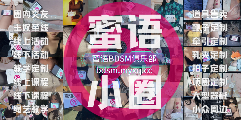 线上社群介绍-蜜语小圈俱乐部